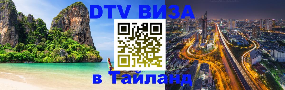 Оформить DTV визу в Тайланд 