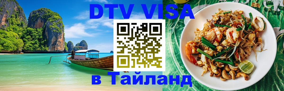 Купить DTV визу в Таиланд 